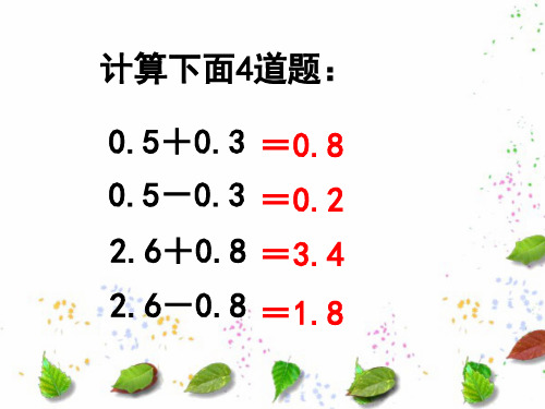 五年级上册数学课件-4.1小数加减法丨苏教版共22张PPT