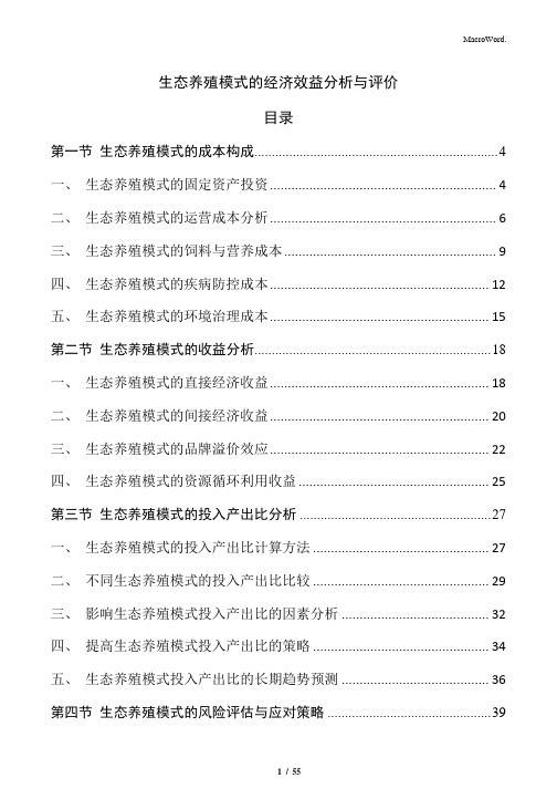 生态养殖模式的经济效益分析与评价