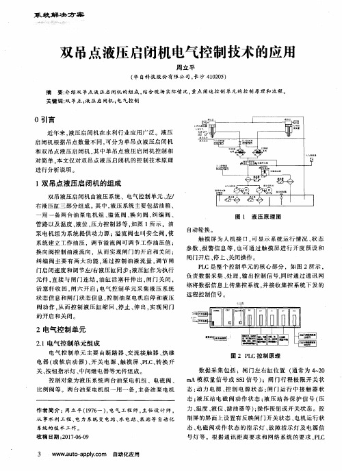 双吊点液压启闭机电气控制技术在的应用