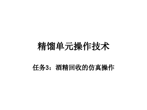 化学工程与工艺课件精馏单元操作技术5