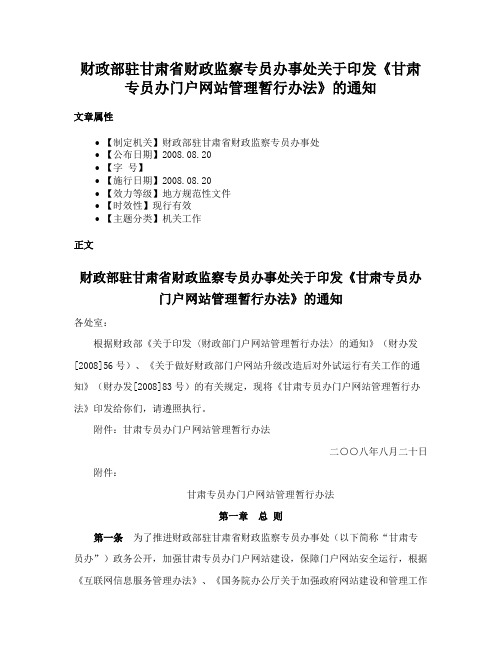 财政部驻甘肃省财政监察专员办事处关于印发《甘肃专员办门户网站管理暂行办法》的通知