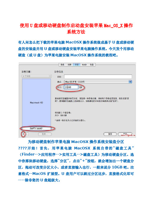 使用U盘或移动硬盘制作启动盘安装苹果Mac_OS_X操作系统方法