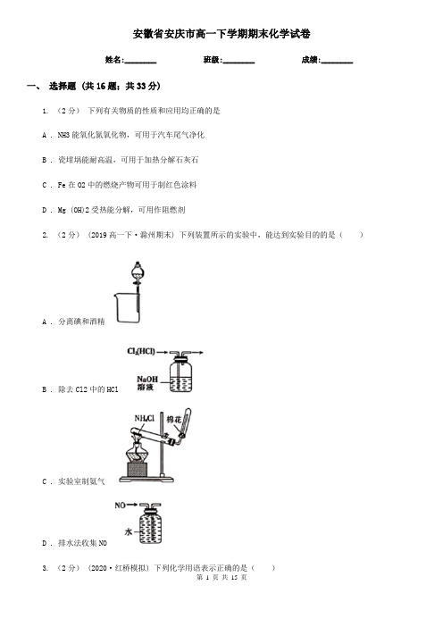 安徽省安庆市高一下学期期末化学试卷