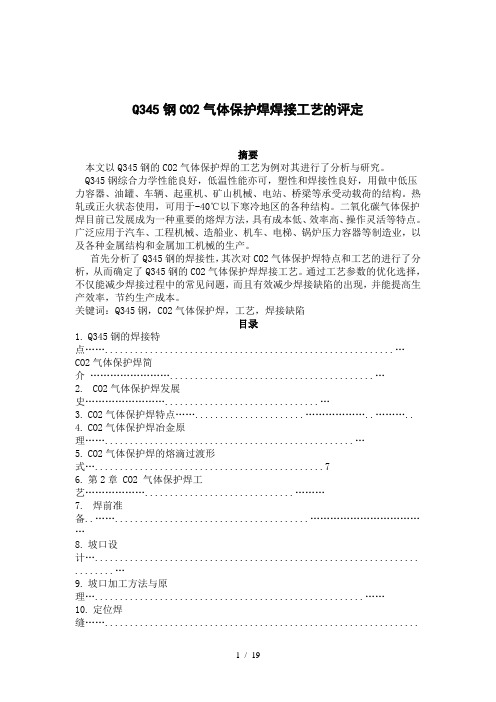 Q345钢CO2气体保护焊焊接工艺的评定