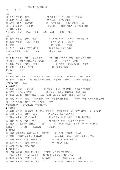 苏教版语文二年级下册生字及组词_扩词
