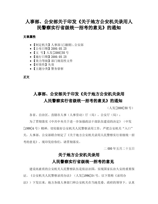 人事部、公安部关于印发《关于地方公安机关录用人民警察实行省级统一招考的意见》的通知