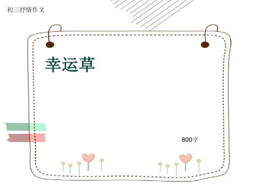 初三抒情作文《幸运草》800字(共10页PPT)