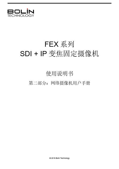 FEX 系列 SDI + IP 变焦固定摄像机 使用说明书