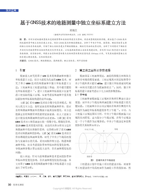 基于GNSS技术的地籍测量中独立坐标系建立方法