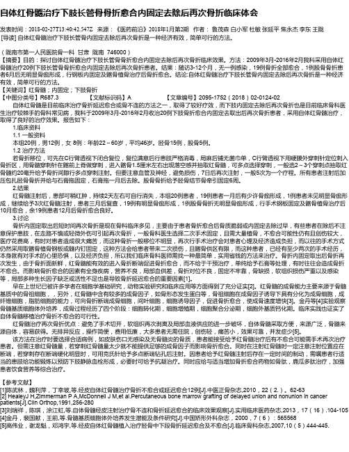 自体红骨髓治疗下肢长管骨骨折愈合内固定去除后再次骨折临床体会