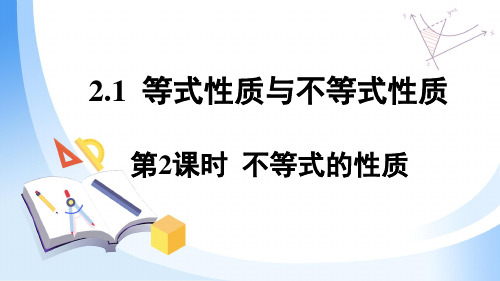 高一上学期数学人教A版必修第一册2.1等式性质与不等式性质第2课时课件-(1)