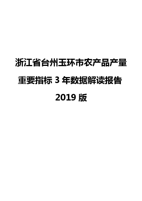 浙江省台州玉环市农产品产量重要指标3年数据解读报告2019版