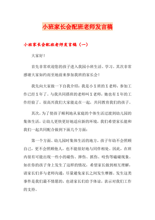 小班家长会配班老师发言稿