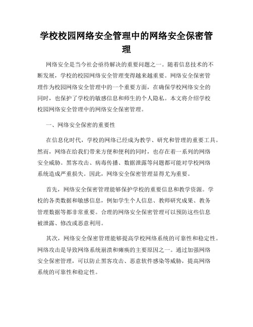 学校校园网络安全管理中的网络安全保密管理