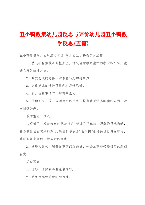 丑小鸭教案幼儿园反思与评价幼儿园丑小鸭教学反思(五篇)