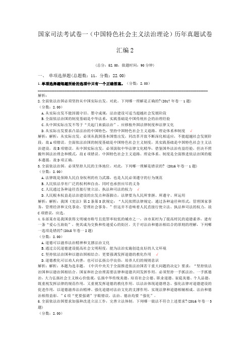 法律职业资格国家司法考试卷一(中国特色社会主义法治理论)历年真题试卷汇编2