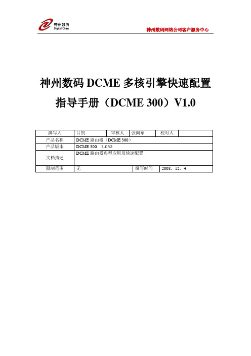 神州数码DCME快速配置指导手册-20081208