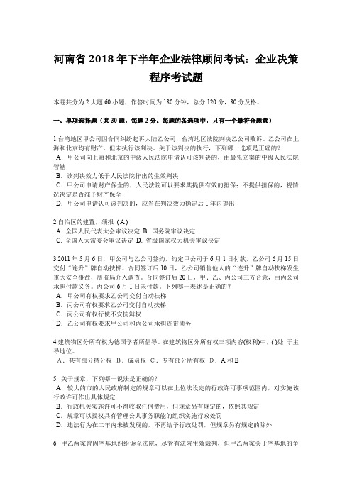 河南省2018年下半年企业法律顾问考试：企业决策程序考试题