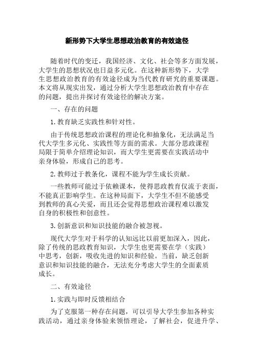 新形势下大学生思想政治教育的有效途径