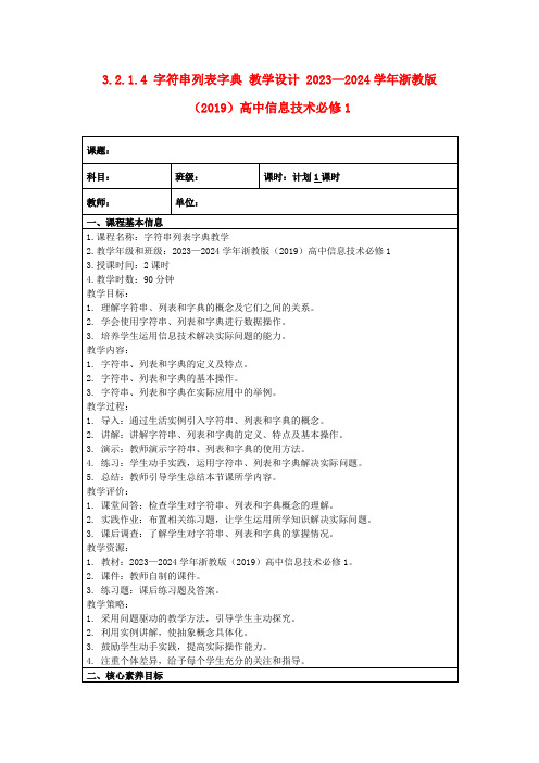 3.2.1.4字符串列表字典教学设计2023—2024学年浙教版(2019)高中信息技术必修1