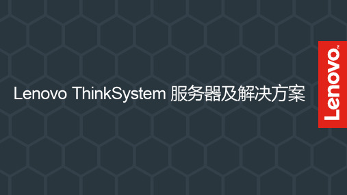 联想DCG Thinksystem产品线介绍