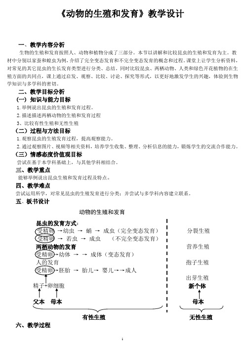 冀少版八下生物 6.1.2动物的生殖发育  教案