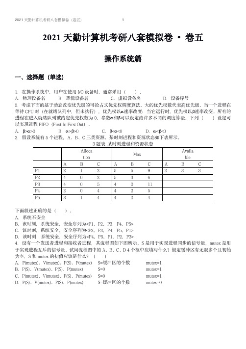 操作系统篇  卷5  2021天勤计算机考研八套模拟卷