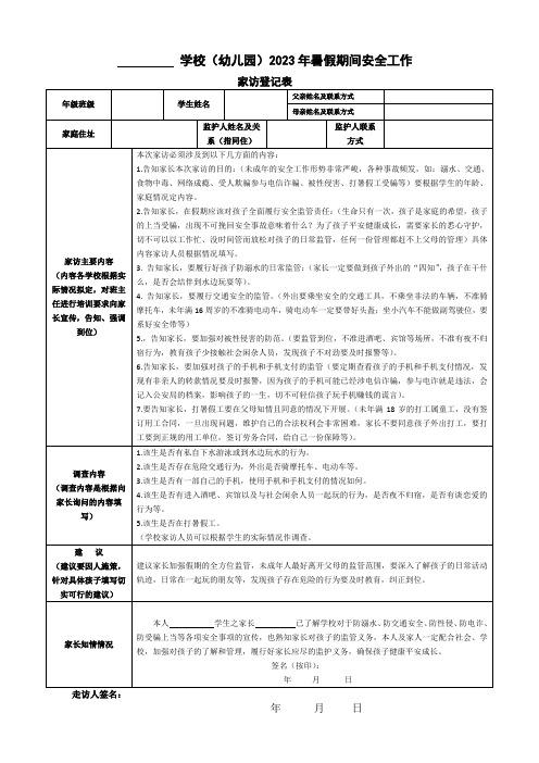 2023暑假期间家访登记表