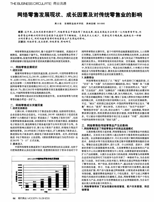 网络零售发展现状、成长因素及对传统零售业的影响