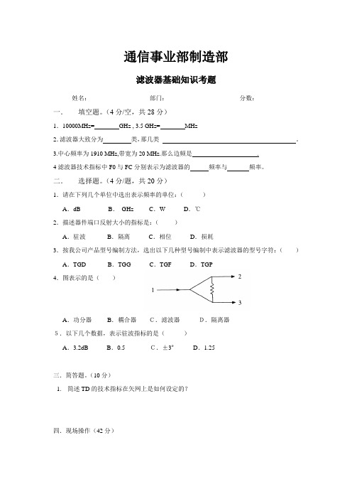 滤波器基础知识考题(调试人员部分)