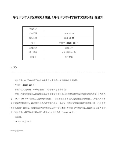 呼伦贝尔市人民政府关于废止《呼伦贝尔市科学技术奖励办法》的通知-呼政字〔2018〕204号