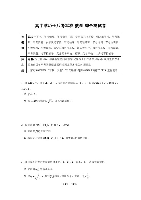 2021年军考解放军武警(高中)士兵考军校数学综合测试卷及答案