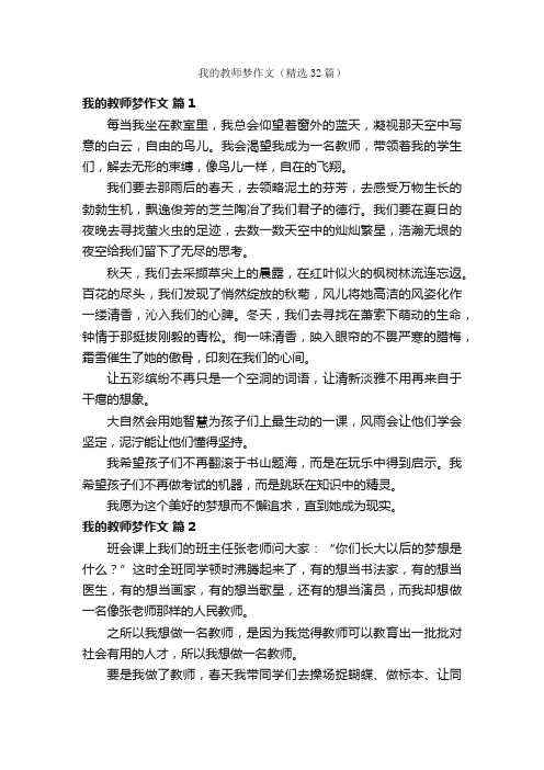 我的教师梦作文（精选32篇）