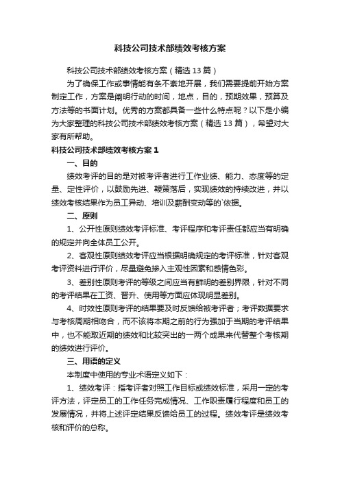 科技公司技术部绩效考核方案（精选13篇）