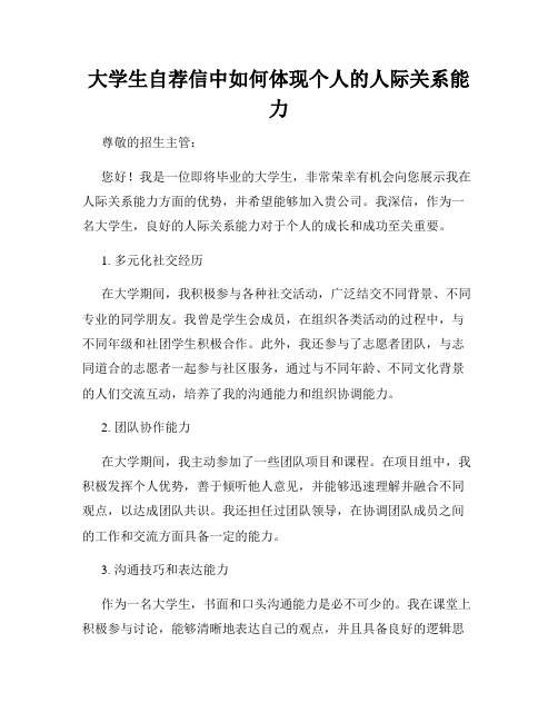 大学生自荐信中如何体现个人的人际关系能力