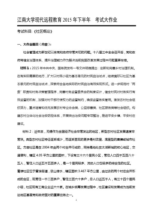 江南大学网络教育--201403高起专-行政管理4-社区概论