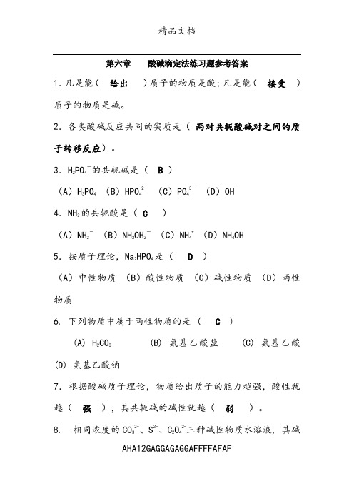 第六章    酸碱滴定法答案