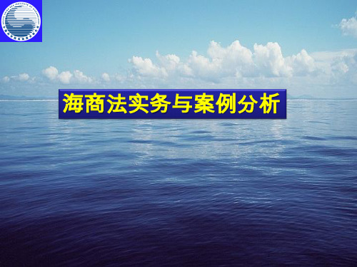 国际经济法课件：海商法实务与案例分析