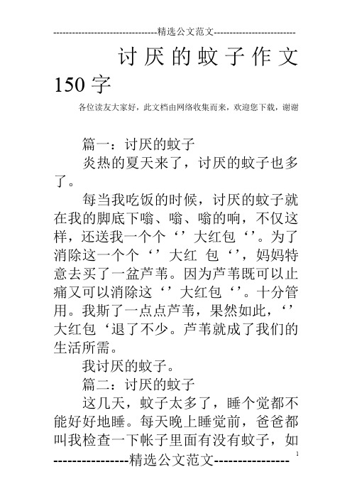 讨厌的蚊子作文150字