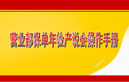 [正式版]营业部保单年检产说会ppt资料