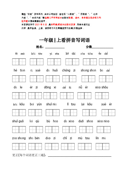 人教部编版一年级上册语文看拼音写词语带田字格