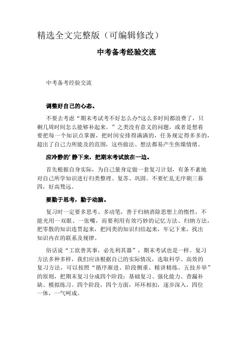 中考备考经验交流精选全文