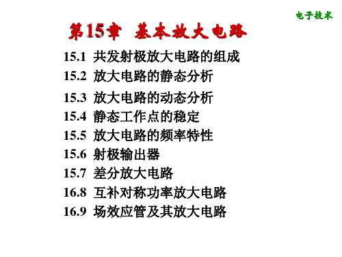 第15章电子技术课件模板