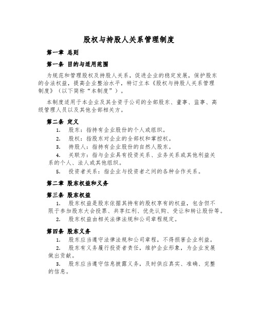 股权与持股人关系管理制度