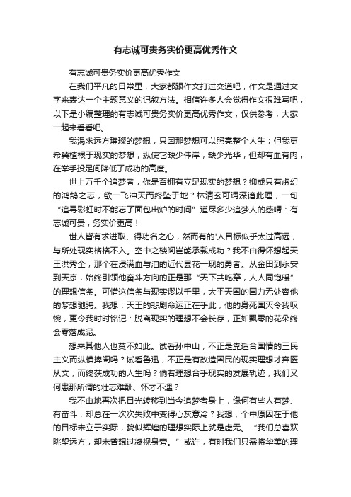 有志诚可贵务实价更高优秀作文