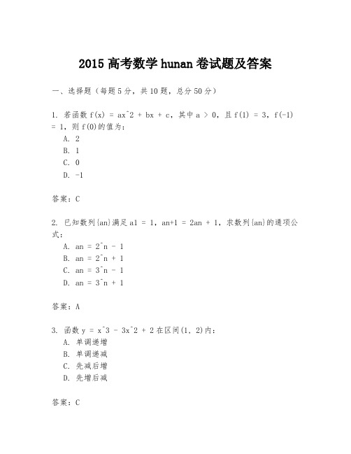 2015高考数学hunan卷试题及答案