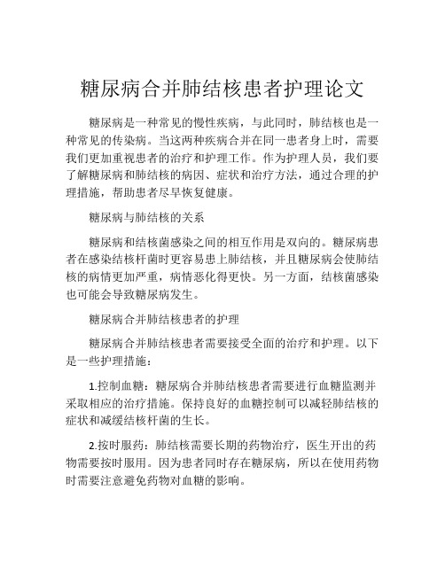 糖尿病合并肺结核患者护理论文