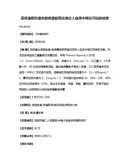 高效液相色谱串联质谱联用法测定人血浆中格拉司琼的浓度