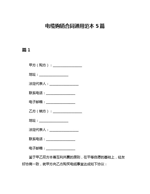 电缆购销合同通用范本5篇