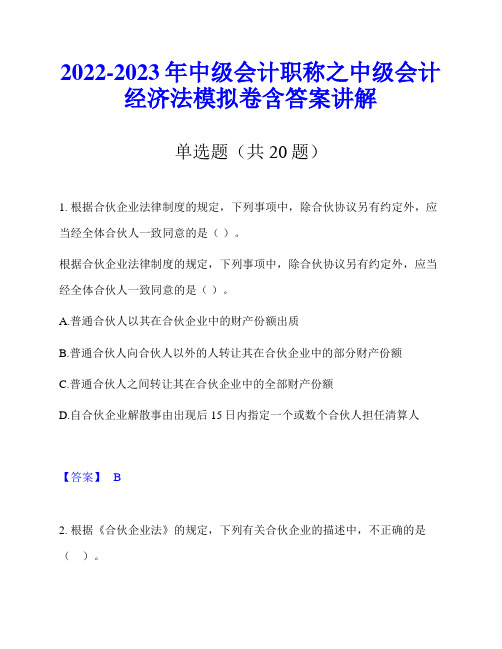 2022-2023年中级会计职称之中级会计经济法模拟卷含答案讲解